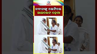 ।। ନବୀନଙ୍କୁ ଭେଟିଲେ ହେମା ।।