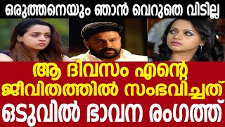 എന്റെ ജീവിതത്തിൽ അന്നുണ്ടായത് തുറന്ന് പറഞ്ഞ് ഭാവന | Bhavana reveals the truth | Actress bhavana live