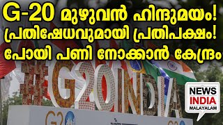 വീഡിയോ കാണാം I NEWS INDIA MALAYALAM