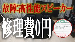 【0円修理】定価2.5万円ジャンクスピーカーに挑戦！