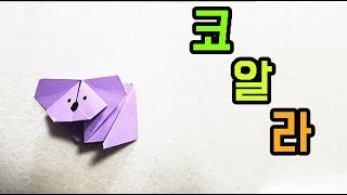 종이접기 코알라 곰 색종이접기 엄마표 미술놀이 홈스쿨링 origami koalal bear easy