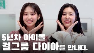 Q\u0026A | 1년째 쉬고 있는 다이아(DIA), 예빈이랑 은채랑 | 컴백 카운트다운