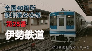 鉄印の旅 009 伊勢鉄道