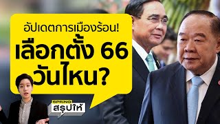 เลือกตั้ง 66 เริ่มวันไหน? อัปเดตข่าวการเมืองที่ทุกคนควรรู้! l SPRiNGสรุปให้