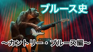 音楽歴史【ブルース史〜カントリーブルース編〜】ロバート・ジョンソン、サン・ハウス他〜やさしい音楽と歴史〜第11回