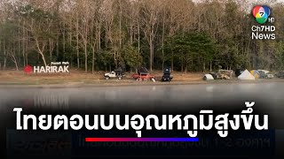 กรมอุตุฯ คาดไทยตอนบนอุณหภูมิสูงขึ้น 1-2 องศาเซลเซียส | ข่าวเด็ด 7 สี