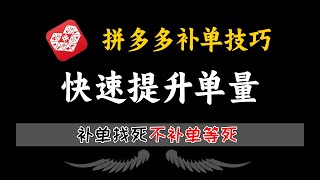 不补单等死，补单找死，拼多多新手开店到底该怎么补单？