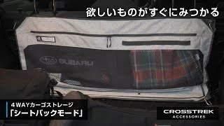 【CROSSTREK アクセサリー】4WAYカーゴストレージ「シートバックモード」