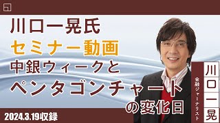 (3月19日収録)【セミナー動画】川口一晃氏 オンデマンドセミナー