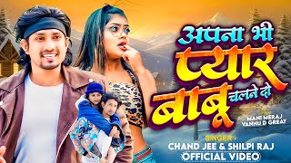 #Video | #Mani Meraj | अपना भी प्यार बाबू चलने दो | #Chand Jee #Shilpi Raj | #vannudgreat | New Song