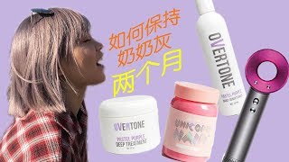 维持奶奶灰两个月全攻略 how I keep my bleached hair color for two month 漂发维护攻略 漂完的头发如何维护 维护发质保护颜色的技巧一次全揭露