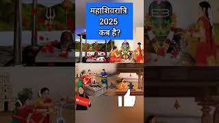 2025 में शिवरात्रि कब है Mahashivratri Kab Hai 2025 Shivratri 2025 Date 2025 Mein Shivratri Kab Hai