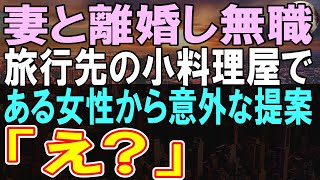 【感動する話】妻と離婚し、田舎を旅行をしている一流企業の俺。旅行先の小料理屋である女性に出会い、彼女からある提案をされると…【いい話】【朗読】