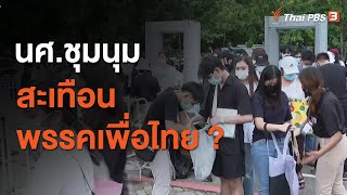 นศ.ชุมนุม สะเทือนพรรคเพื่อไทย ? : มุม(การ)เมือง (13 ส.ค. 63)