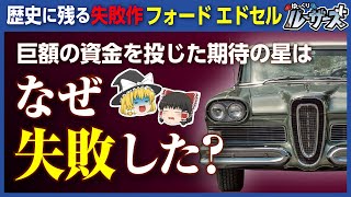 【フォード エドセル】自動車史上最大の失敗!?期待の新型車が売れなかった理由【ゆっくり解説】