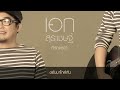 ที่รัก เธอ เอก สุระเชษฐ์ official lyric audio