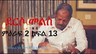 Derso Mels TV series Drama – S02 Episode 13  ደርሶ መልስ - ክፍል  አስራ ሶስት  በፋና ቴሌቪዥን