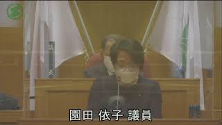 （R4.3.17）【弥生会議一般質問】園田依子議員