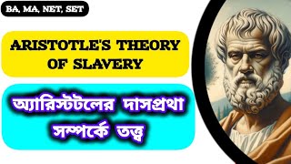 Aristotle's Theory of Slavery in Bengali ।  দাসপ্রথা সম্পর্কে আ্যরিস্টটলের ভাবনা । Aristotle Bengali