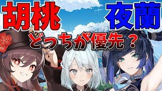 【原神】夜蘭と胡桃、どっちも持ってない人はどっちを引くべきか