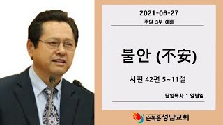 불안 (不安) (시 42:5~11)_양병열목사_순복음성남교회