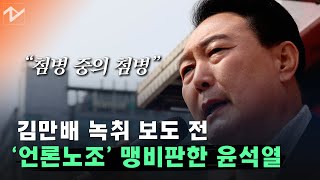 민주당 “윤석열, 뜬금없이 언론노조 비판…진실 보도 두려웠나”