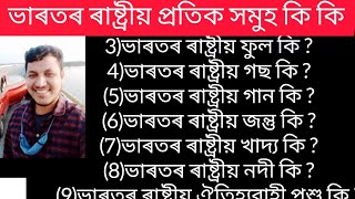 ভাৰতৰ ৰাষ্ট্ৰীয় প্ৰতিক সমুহ কি কি?বস্তু বোৰ কি ? ভাৰতৰ সাধাৰন জ্ঞান/ INDIAN NATIONAL GK - Let's Know