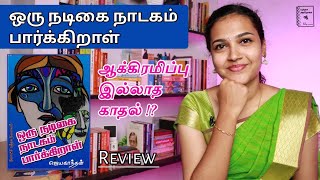 Oru nadigai nadagam parkiraal book review in tamil | Jeyakanthan