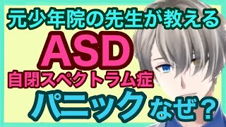 【かなえ先生】ASD/自閉スペクトラム症の人が”パニック”になってしまう理由は？融通が効かないのはなぜ？元少年院の先生が分かりやすく解説！【切り抜き】