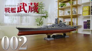 『聯合艦隊旗艦 戦艦武蔵 ダイキャストギミックモデルをつくる』第２号