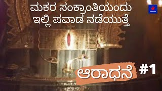 ಗವಿ ಗಂಗಾಧರೇಶ್ವರ ದೇವಸ್ಥಾನ | ಆರಾಧನೆ - ಸಂಚಿಕೆ ೧ | Gavigangadhareshwara Temple, Bengaluru