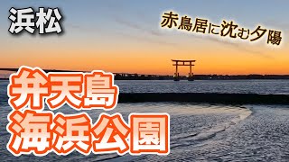 【弁天島海浜公園】絶景！浜名湖の赤鳥居に沈む夕日を見よう！【浜松観光 2020年1月】