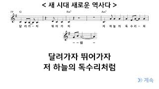 새시대 새로운 역사다