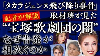 【冒頭無料】「タカラジェンヌ飛び降り事件」取材班が見た“宝塚歌劇団の闇”｜なぜ告発が相次ぐのか《記者が解説》