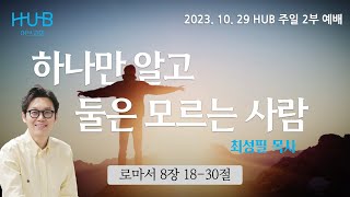 HUB주일 2부예배 / 2023년 10월 29일