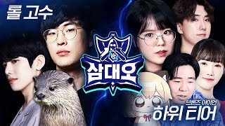 롤 고수3명 vs 브론즈,아이언 5명