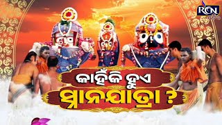 ଆଜିର ଦିନରେ ମହାପ୍ରଭୁଙ୍କ ସ୍ନାନଯାତ୍ରା କାହିଁକି ହୋଇଥାଏ ? | RCN ODIA