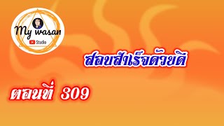 ตอนที่ 309 สอบสำเร็จด้วยดี