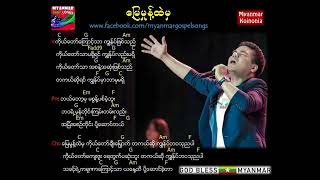 ေျမမွဳန့္ထဲမွ - Sanpi