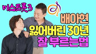 [배아현 - 잃어버린 30년] (미스트롯3) 노래를 배워보는 이호섭 이채운 노래강의