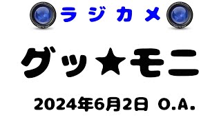 しんごでポン00403「ラジカメ」グッ★モニ  2024年6月2日（第九回）🌳