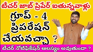 టీచర్ జాబ్ కు ప్రిపేర్ ఐతున్నవాళ్లు గ్రూప్ -4 ప్రిపేర్ కావచ్చా ?ఎలా కావాలి ? ఎవరు కావాలి ? #dsc #trt