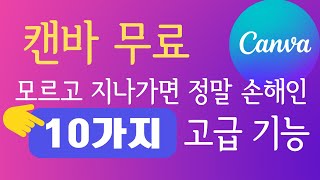 캔바/Canva/캔바 무료/모르고 지나가면 정말 손해(1)/ '무료‘에서 가능한 고급 기능 10가지