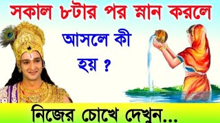 সকাল  ৮টার পর স্নান করলে কি হয়?  স্বয়ং ভগবান বিষ্ণু বললেন। অমৃত কথা।