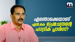 എന്തൊക്കെയാണ് കൊല്ലം എംപി എന്‍.കെ പ്രേമചന്ദ്രന്റെ ഹാട്രിക് പ്ലാന്‍സ്? | N K Premachandran