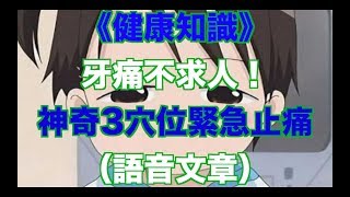 《健康知識》牙痛不求人！神奇3穴位緊急止痛（語音文章）