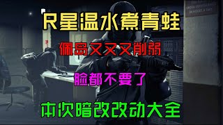 GTA5冬季DLC 暗改和和改动大全 佩岛喜提两次削弱  Be反作弊负面更新 夜总会削弱 新增超多载具加装阿玛尼技术 部分下架车回归 R星温水煮青蛙 脸都不要了