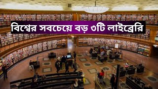 বিশ্বের ৩টি বড় লাইব্রেরি||Largest library in the world||সরল বাংলা||