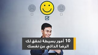 10 أمور بسيطة تحقق لك الرضا الذاتي عن نفسك