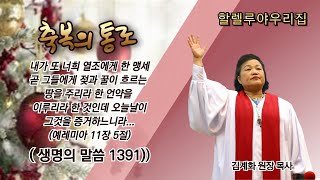 할렐루야우리집ㅣ생명의 말씀1391/광주 월요  밤10(2024.12.16)